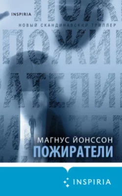 Скачать полную книгу Пожиратели – Магнус Йонссон онлайн, полностью бесплатно