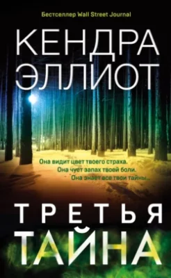 Скачать полную книгу Третья тайна – Кендра Эллиот онлайн, полностью бесплатно
