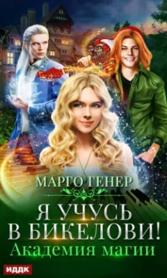Скачать полную книгу Я учусь в Бикелови! Академия магии – Марго Генер онлайн, полностью бесплатно
