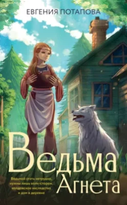 Скачать полную книгу Ведьма Агнета – Евгения Потапова онлайн, полностью бесплатно