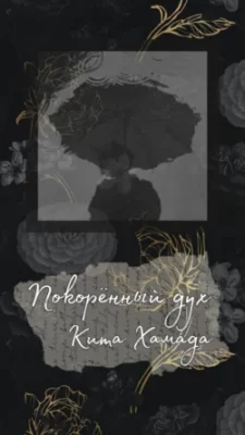 Скачать полную книгу Покорённый дух – Кита Хамада онлайн, полностью бесплатно