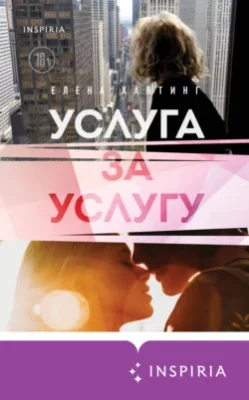 Скачать полную книгу Услуга за услугу – онлайн, полностью бесплатно