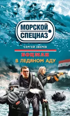 Скачать полную книгу В ледяном аду – Сергей Зверев онлайн, полностью бесплатно