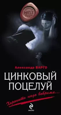 Скачать полную книгу Цинковый поцелуй – Александр Варго онлайн, полностью бесплатно