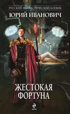 Скачать полную книгу Жестокая Фортуна – Юрий Иванович онлайн, полностью бесплатно