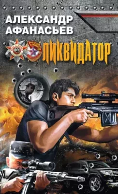 Скачать полную книгу Ликвидатор – Александр Афанасьев онлайн, полностью бесплатно