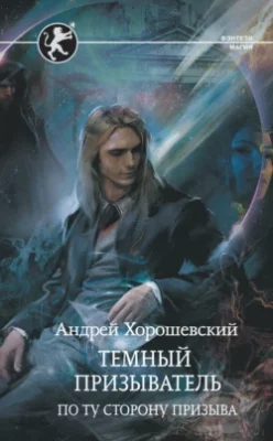Скачать полную книгу Темный призыватель. По ту сторону призыва – Андрей Хорошевский онлайн, полностью бесплатно