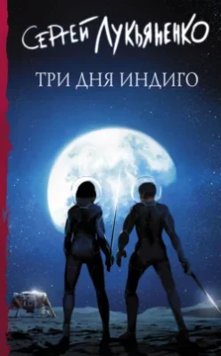 Скачать полную книгу Три дня Индиго – Сергей Лукьяненко онлайн, полностью бесплатно