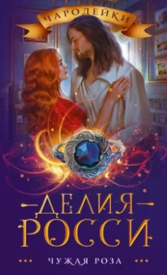 Скачать полную книгу Чужая роза – Делия Росси онлайн, полностью бесплатно