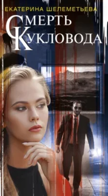 Скачать полную книгу Смерть кукловода – Екатерина Алексеевна Шелеметьева онлайн, полностью бесплатно