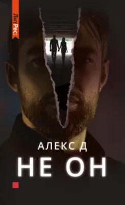 Скачать полную книгу Не он – Алекс Д онлайн, полностью бесплатно