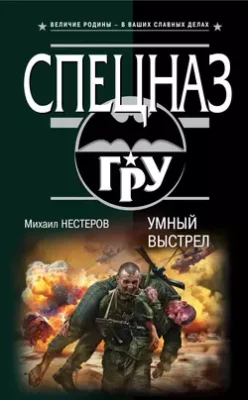 Скачать полную книгу Умный выстрел – Михаил Нестеров онлайн, полностью бесплатно