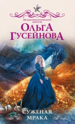 Скачать полную книгу Суженая мрака – Ольга Гусейнова онлайн, полностью бесплатно