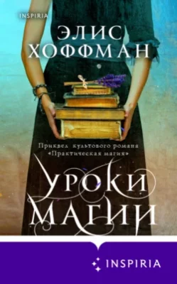 Скачать полную книгу Уроки магии – Элис Хоффман онлайн, полностью бесплатно