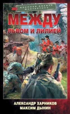 Скачать полную книгу Между львом и лилией – Александр Харников онлайн, полностью бесплатно