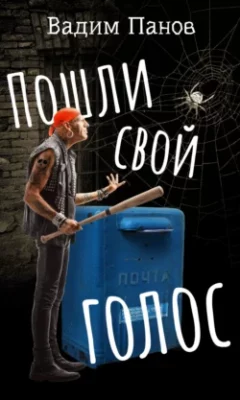Скачать полную книгу Пошли свой голос – Вадим Панов онлайн, полностью бесплатно