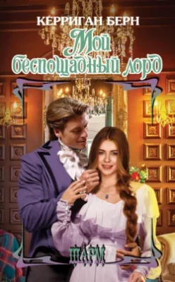 Скачать полную книгу Мой беспощадный лорд – онлайн, полностью бесплатно