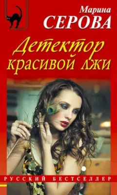 Скачать полную книгу Детектор красивой лжи – Марина Серова онлайн, полностью бесплатно