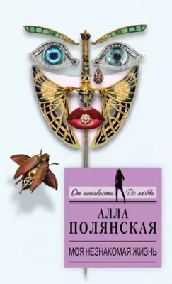 Скачать полную книгу Моя незнакомая жизнь – Алла Полянская онлайн, полностью бесплатно