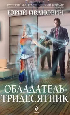 Скачать полную книгу Обладатель-тридесятник – Юрий Иванович онлайн, полностью бесплатно