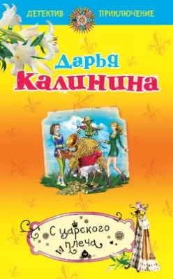Скачать полную книгу С царского плеча – Дарья Калинина онлайн, полностью бесплатно