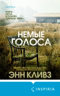 Скачать полную книгу Немые голоса – Энн Кливз онлайн, полностью бесплатно