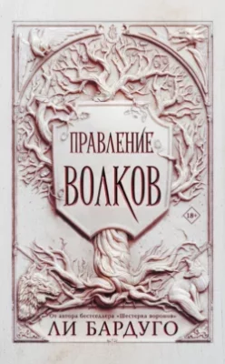 Скачать полную книгу Правление волков – Ли Бардуго онлайн, полностью бесплатно