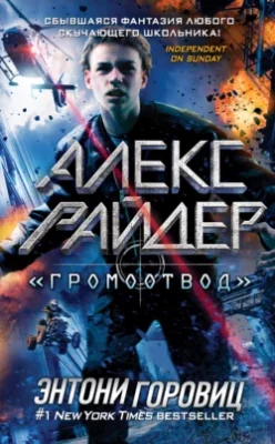 Скачать полную книгу «Громоотвод» – Энтони Горовиц онлайн, полностью бесплатно