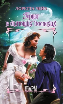 Скачать полную книгу Герцог в сияющих доспехах – онлайн, полностью бесплатно