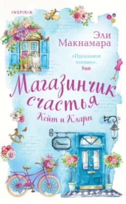 Скачать полную книгу Магазинчик счастья Кейт и Клары – онлайн, полностью бесплатно