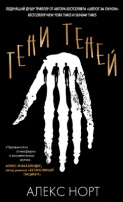 Скачать полную книгу Тени теней – Алекс Норт онлайн, полностью бесплатно