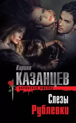 Скачать полную книгу Слезы Рублевки – Кирилл Казанцев онлайн, полностью бесплатно