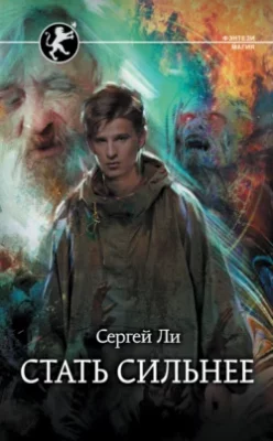 Скачать полную книгу Стать сильнее – Сергей Ли онлайн, полностью бесплатно