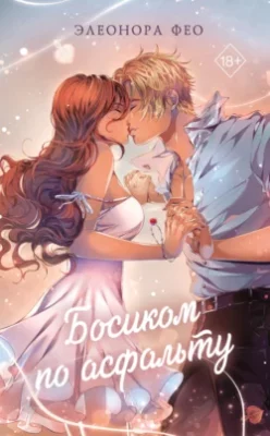 Скачать полную книгу Босиком по асфальту – Элеонора Фео онлайн, полностью бесплатно