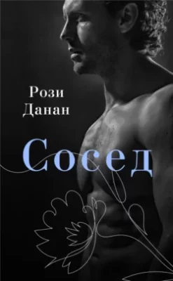 Скачать полную книгу Сосед – Рози Данан онлайн, полностью бесплатно