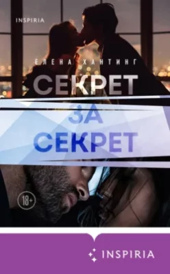 Скачать полную книгу Секрет за секрет – онлайн, полностью бесплатно
