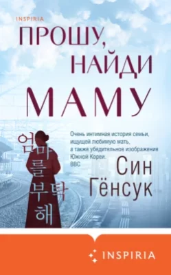 Скачать полную книгу Прошу, найди маму – онлайн, полностью бесплатно