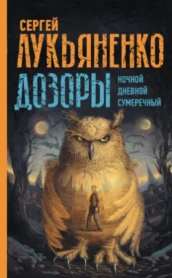 Скачать полную книгу Дозоры: Ночной Дозор. Дневной Дозор. Сумеречный Дозор – Сергей Лукьяненко онлайн, полностью бесплатно