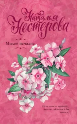 Скачать полную книгу Милое исчадие – Наталья Нестерова онлайн, полностью бесплатно