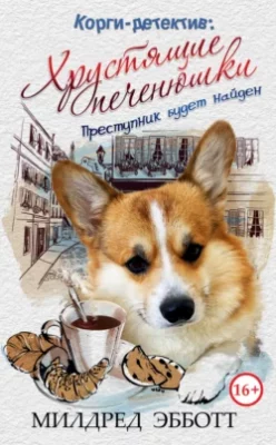 Скачать полную книгу Корги-детектив: Хрустящие печенюшки – Милдред Эбботт онлайн, полностью бесплатно