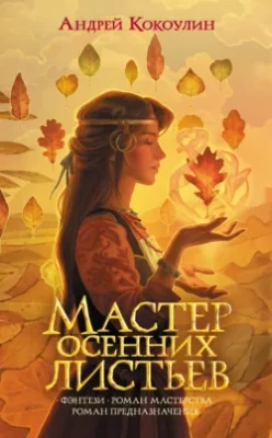 Скачать полную книгу Мастер осенних листьев – Андрей Кокоулин онлайн, полностью бесплатно