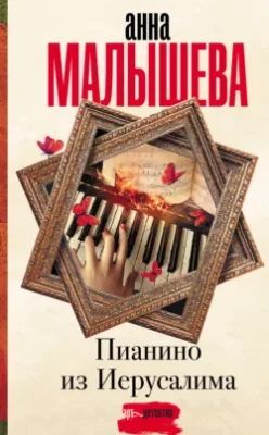 Скачать полную книгу Пианино из Иерусалима – Анна Малышева онлайн, полностью бесплатно