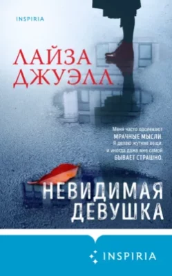 Скачать полную книгу Невидимая девушка – Лайза Джуэлл онлайн, полностью бесплатно