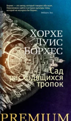 Скачать полную книгу Сад расходящихся тропок – Хорхе Луис Борхес онлайн, полностью бесплатно