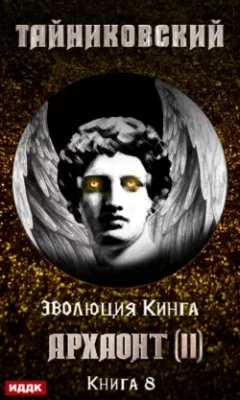 Скачать полную книгу Архаонт (II) – Тайниковский онлайн, полностью бесплатно