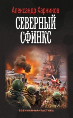 Скачать полную книгу Северный сфинкс – Александр Харников онлайн, полностью бесплатно