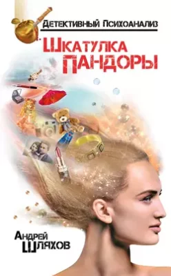 Скачать полную книгу Психоаналитик. Шкатулка Пандоры – Андрей Шляхов онлайн, полностью бесплатно