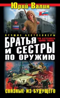 Скачать полную книгу Братья и сестры по оружию. Связные из будущего (сборник) – Юрий Валин онлайн, полностью бесплатно