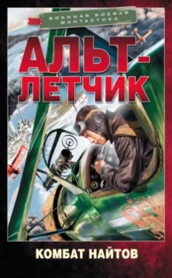 Скачать полную книгу Альт-летчик – Комбат Найтов онлайн, полностью бесплатно