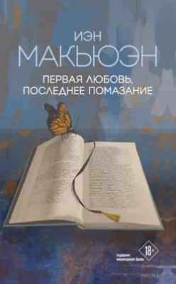 Скачать полную книгу Первая любовь, последнее помазание – Иэн Макьюэн онлайн, полностью бесплатно